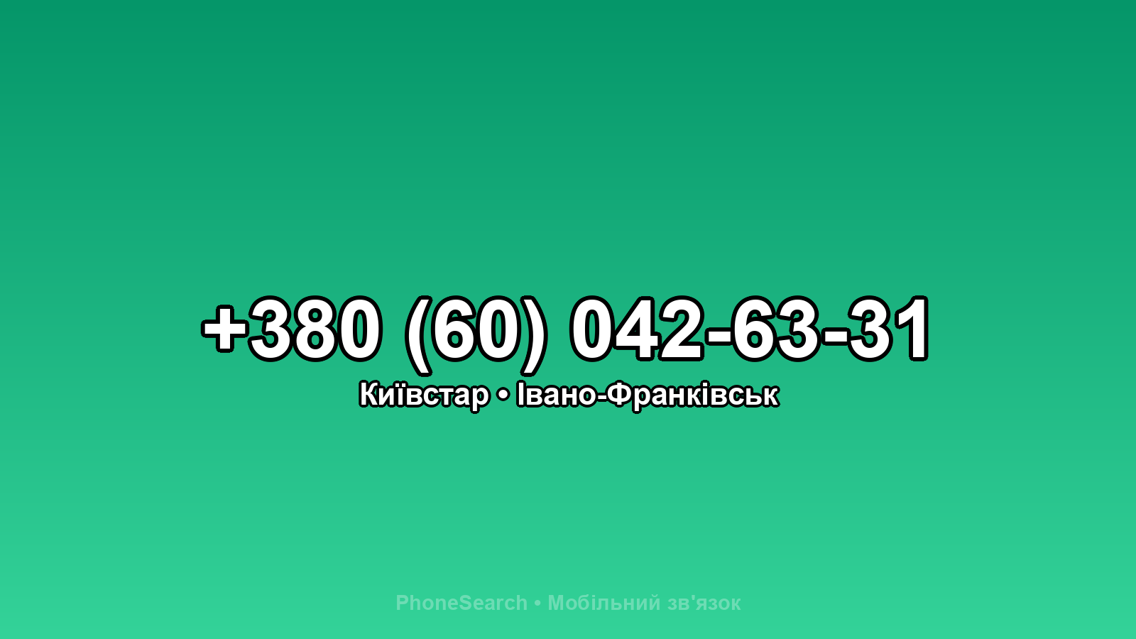 Номер +380 (60) 042-63-31 - вариант 1