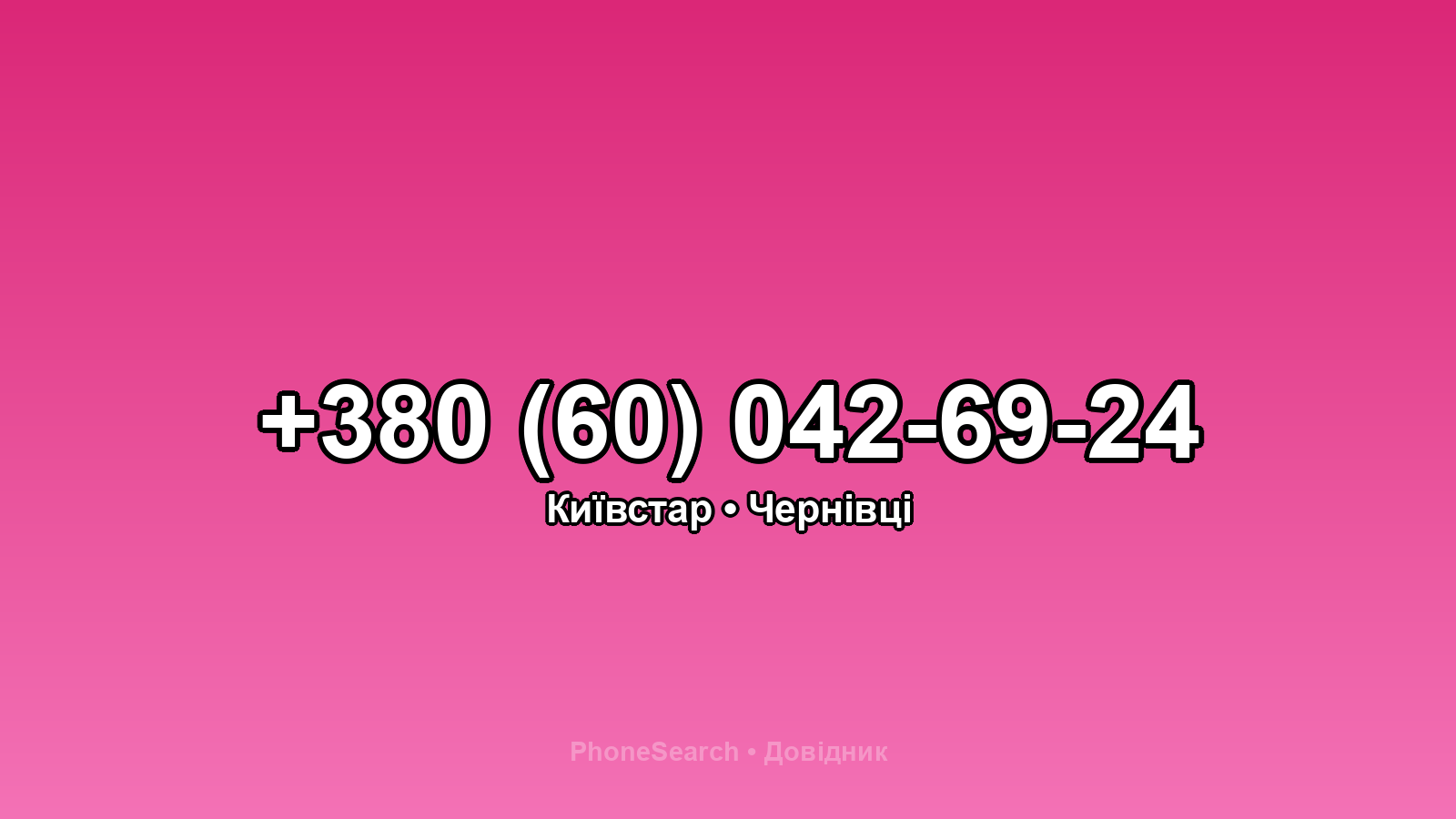 Номер +380 (60) 042-69-24 - вариант 1