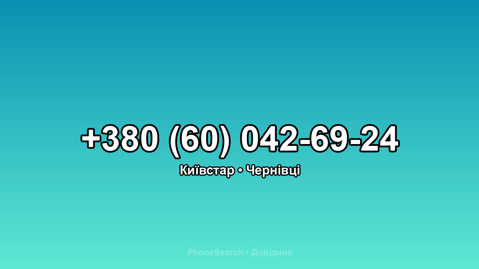 Номер +380 (60) 042-69-24 - вариант 2