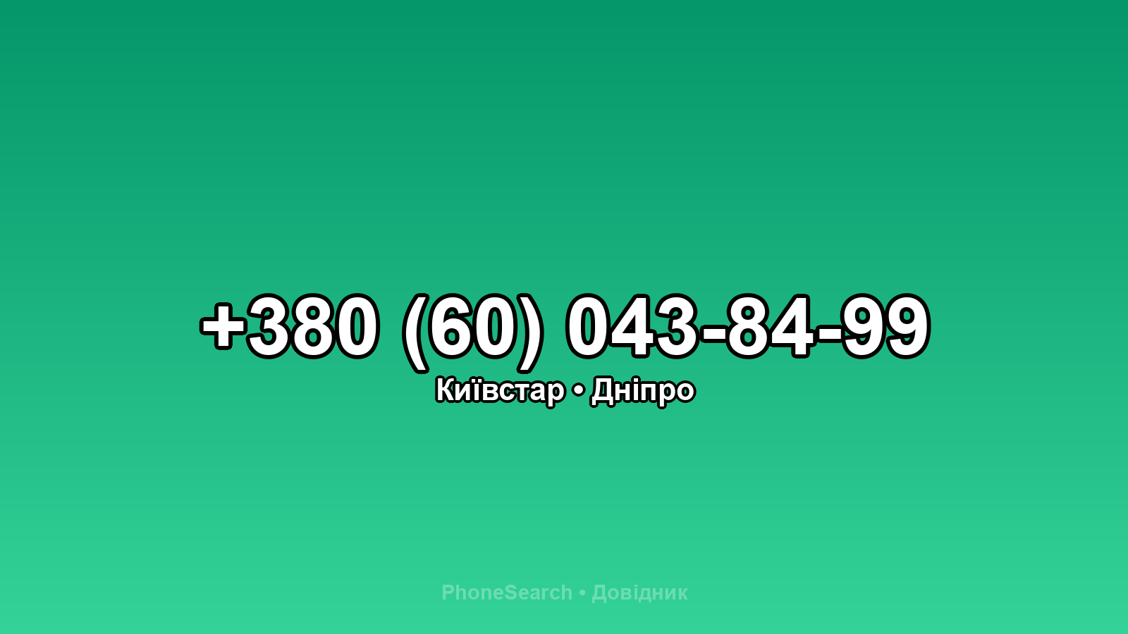 Номер +380 (60) 043-84-99 - вариант 1