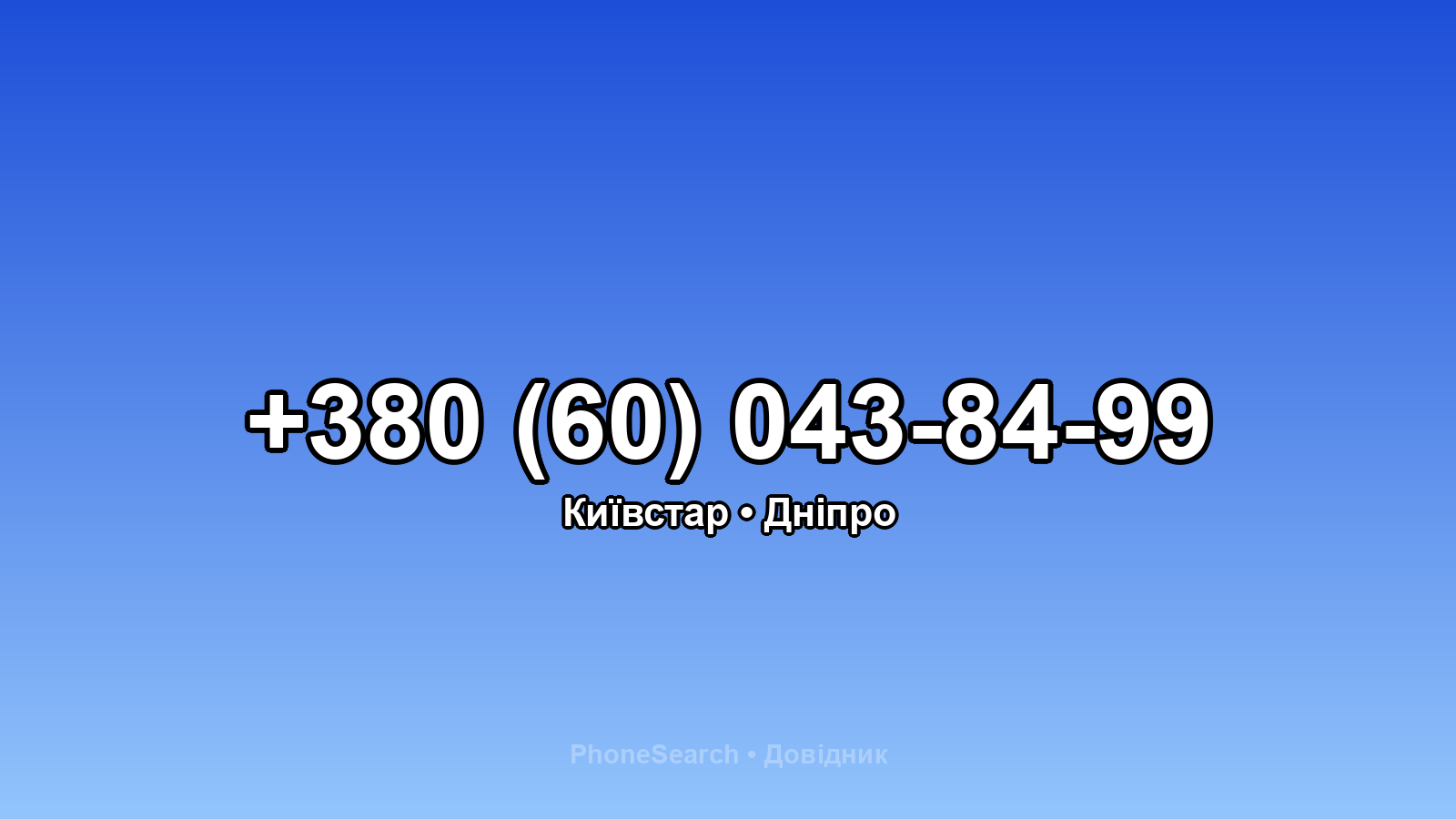 Номер +380 (60) 043-84-99 - вариант 2
