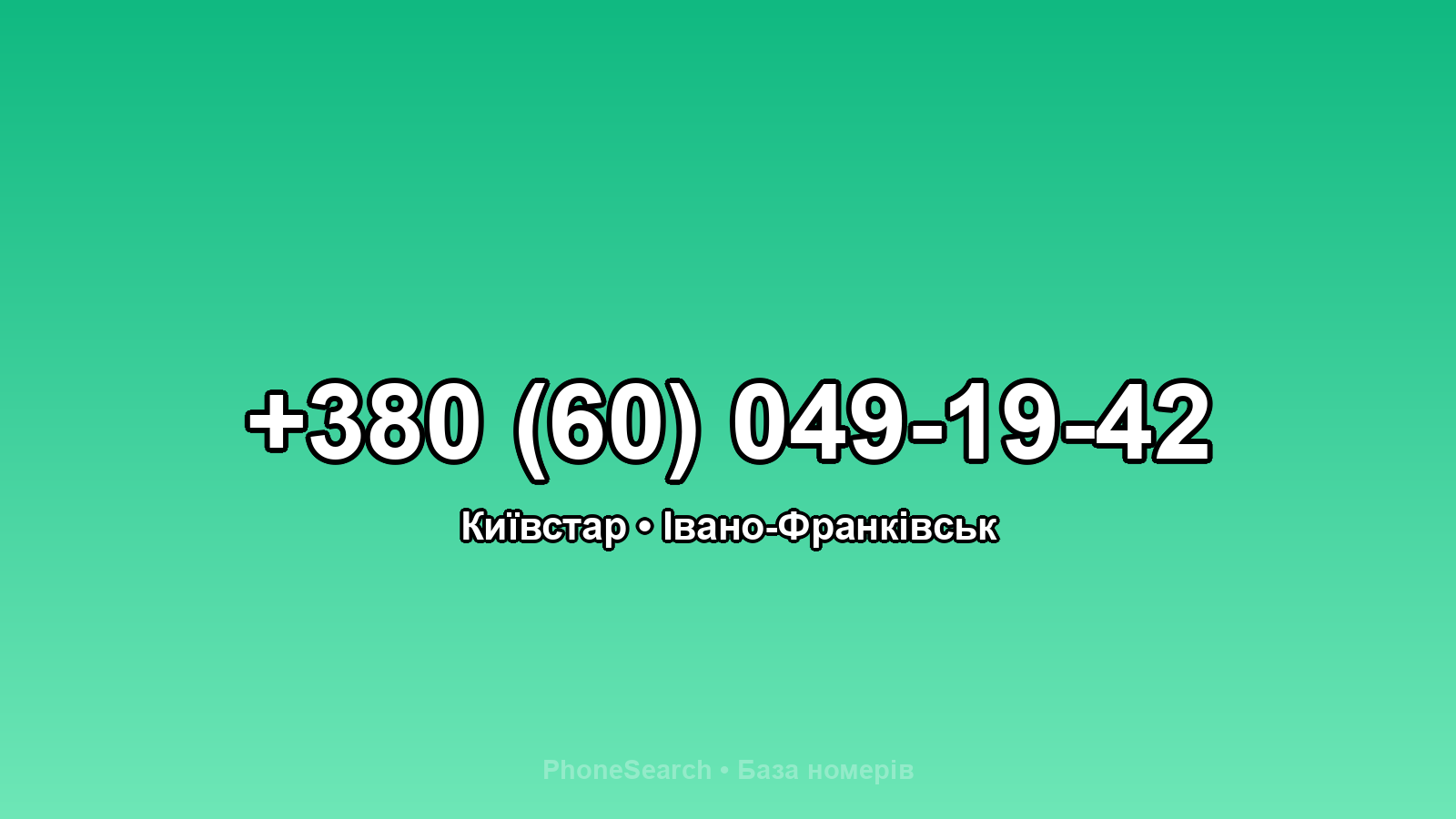 Номер +380 (60) 049-19-42 - вариант 2