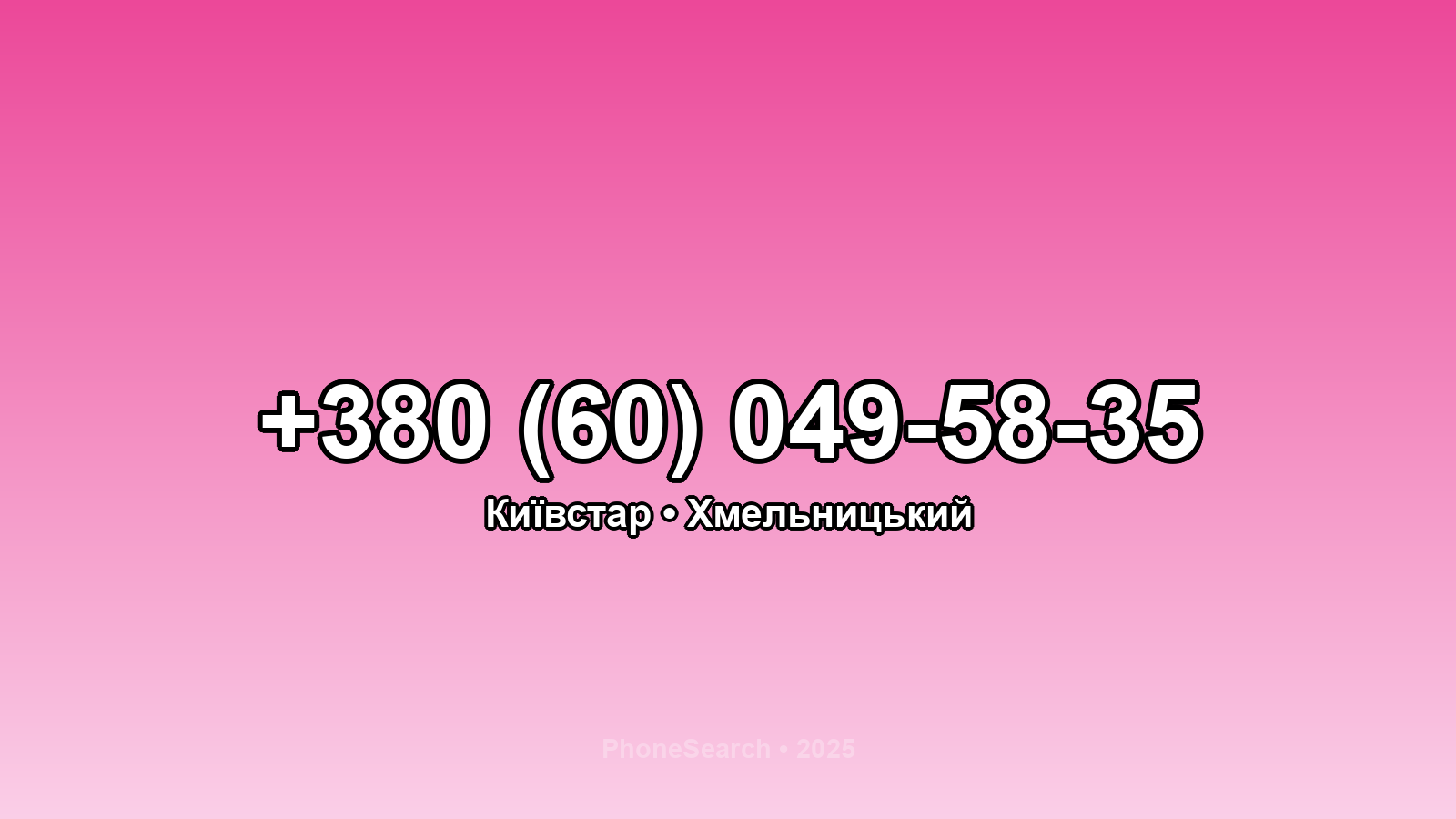 Номер +380 (60) 049-58-35 - вариант 2