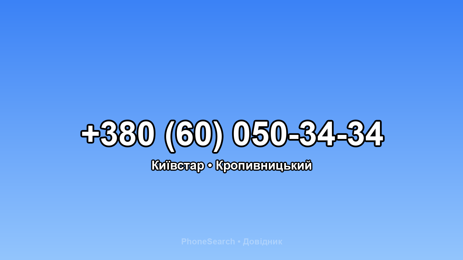 Номер +380 (60) 050-34-34 - вариант 1