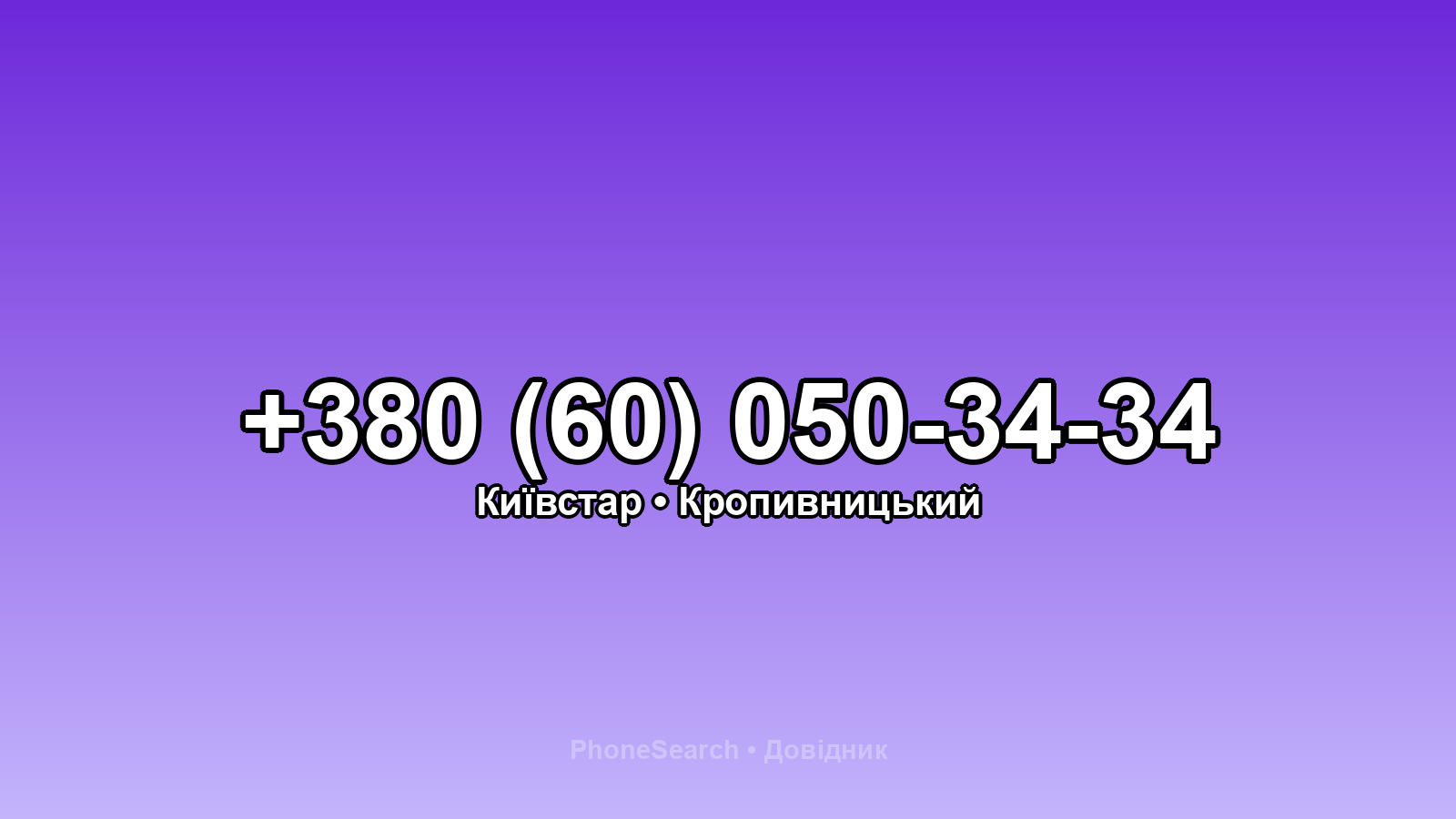 Номер +380 (60) 050-34-34 - вариант 2