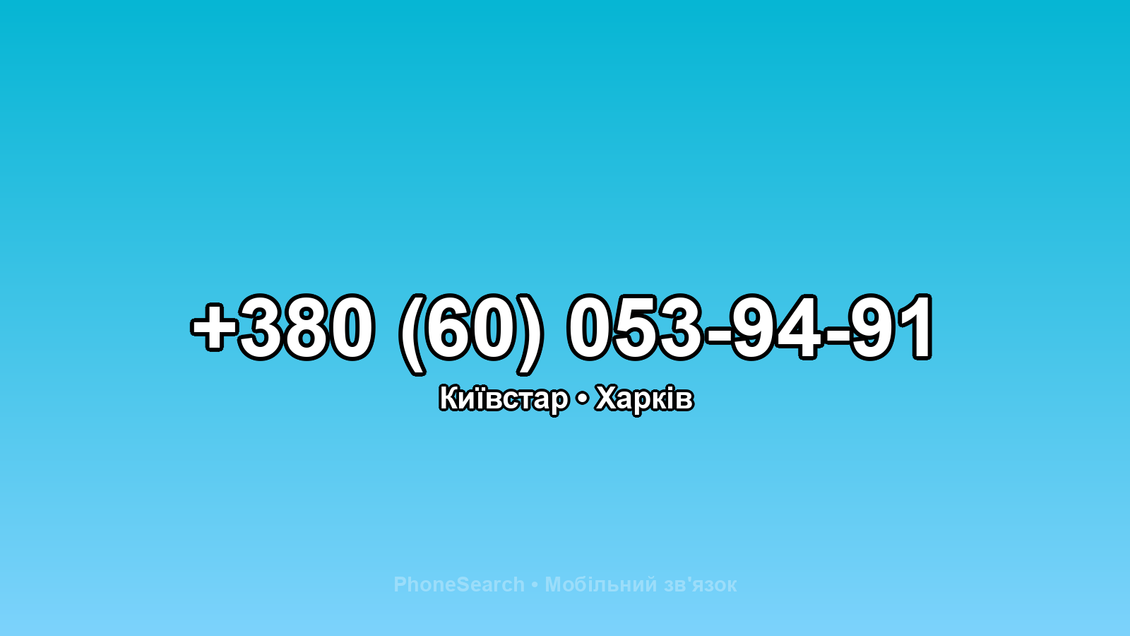 Номер +380 (60) 053-94-91 - вариант 2