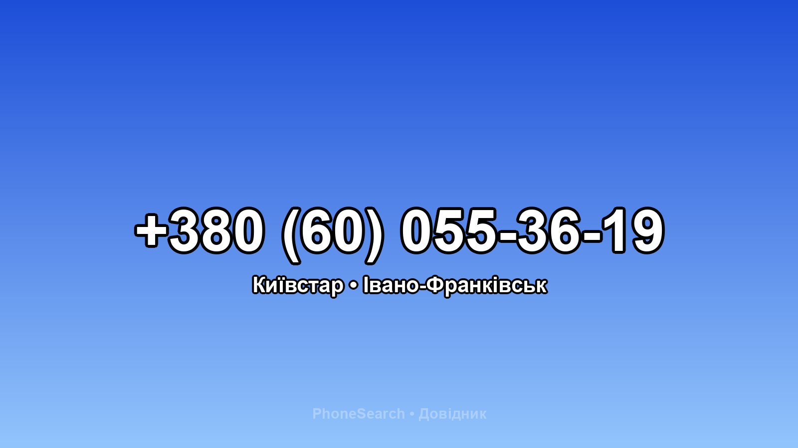 Номер +380 (60) 055-36-19 - вариант 1