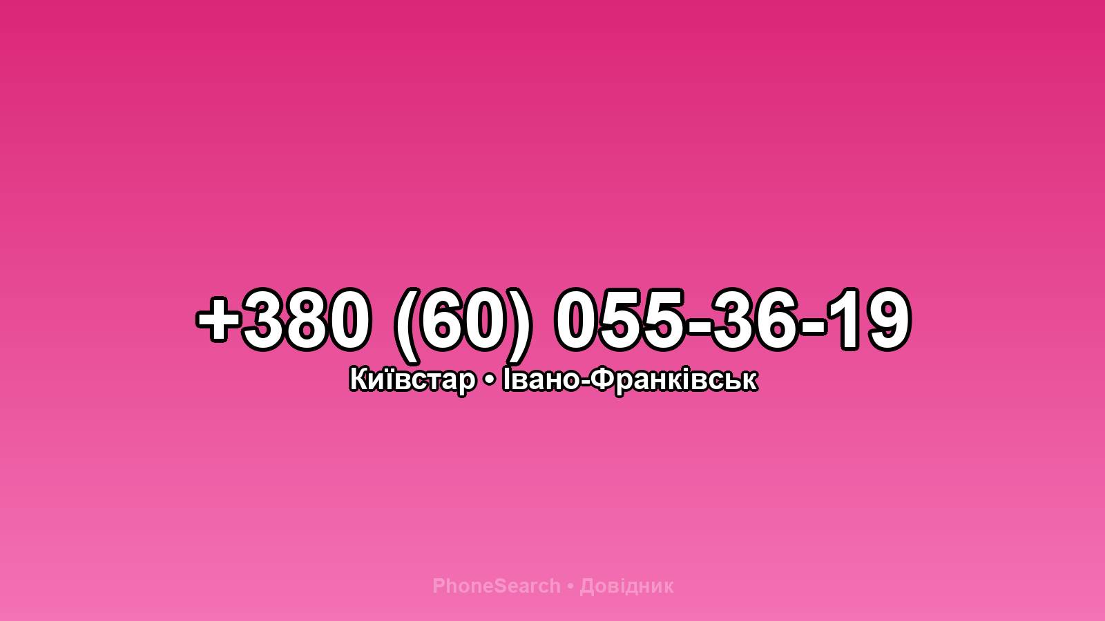 Номер +380 (60) 055-36-19 - вариант 2