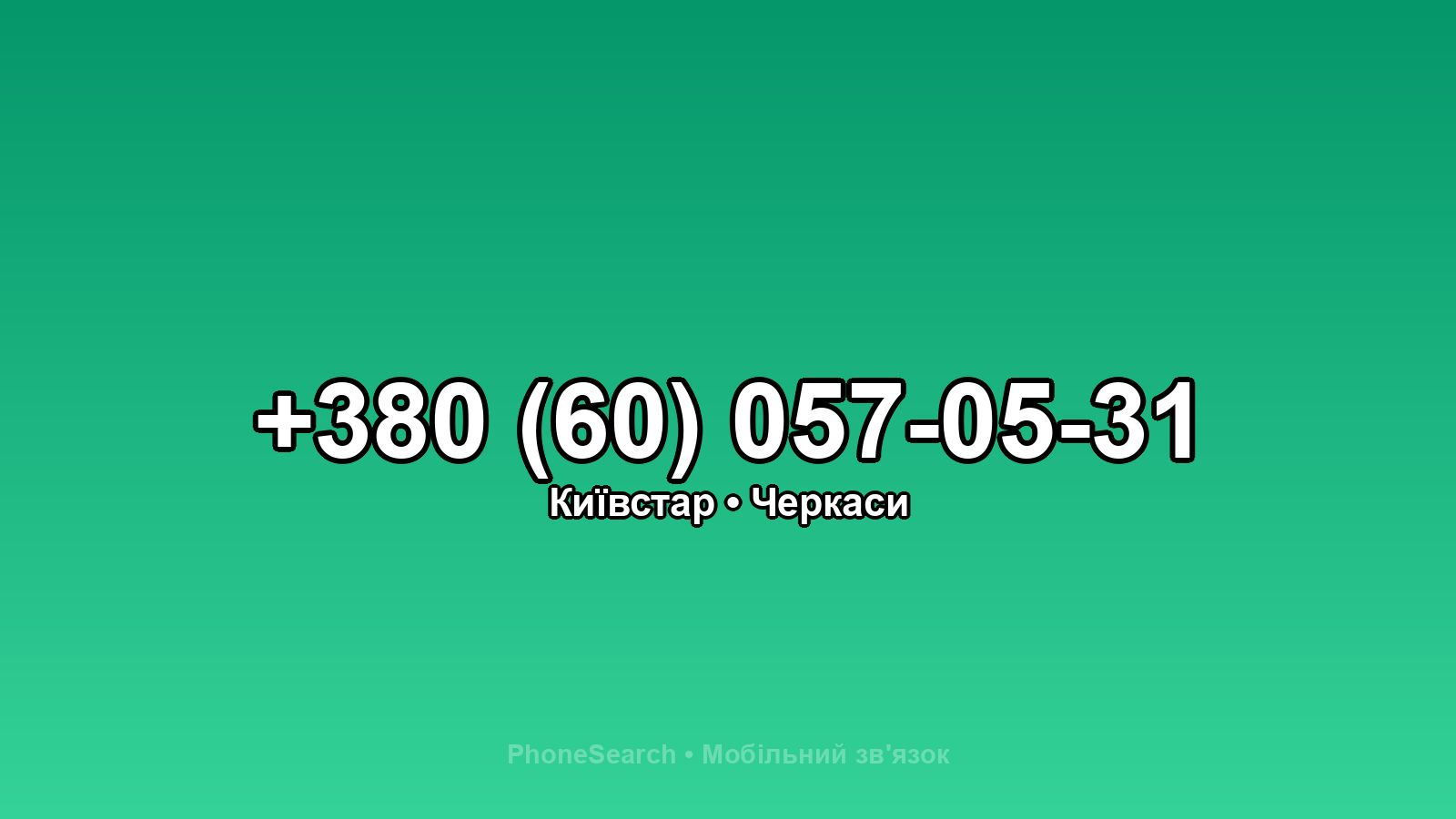 Номер +380 (60) 057-05-31 - вариант 1