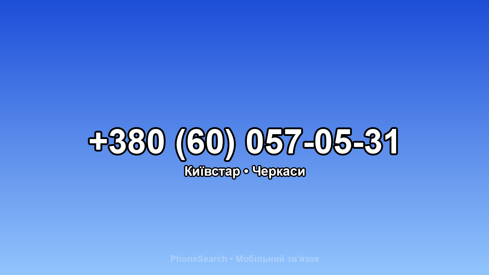 Номер +380 (60) 057-05-31 - вариант 2