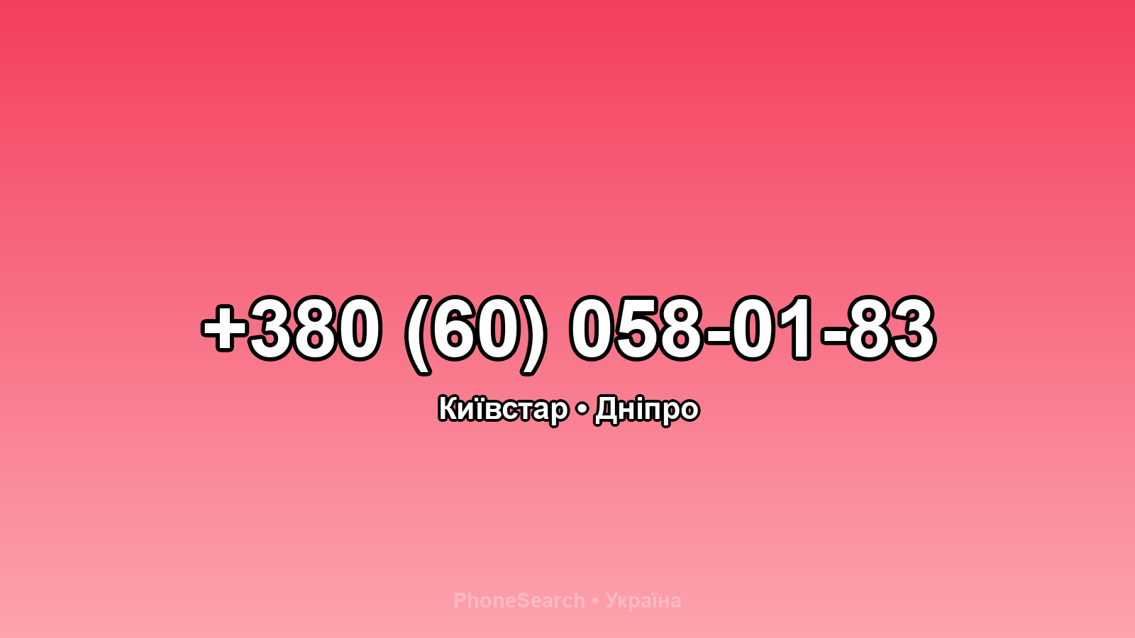 Номер +380 (60) 058-01-83 - вариант 1