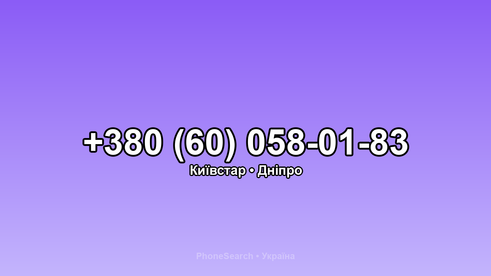 Номер +380 (60) 058-01-83 - вариант 2