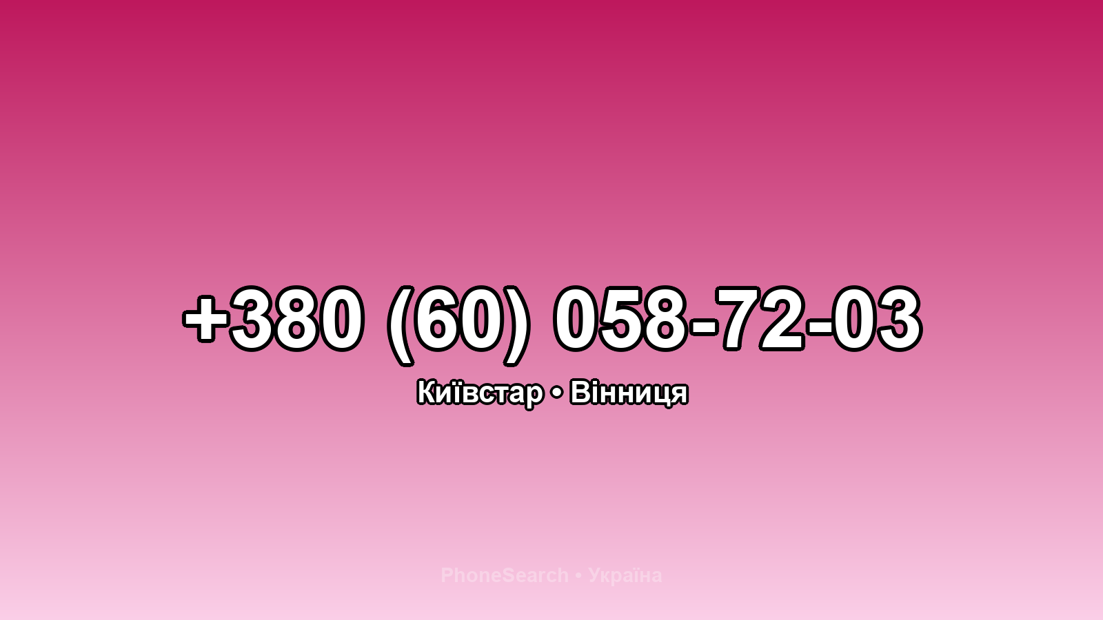 Номер +380 (60) 058-72-03 - вариант 2