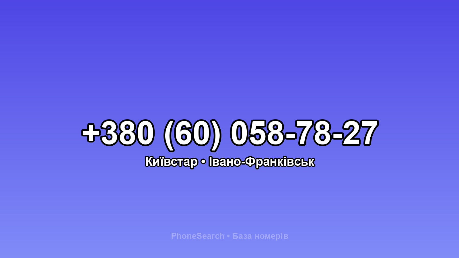 Номер +380 (60) 058-78-27 - вариант 1