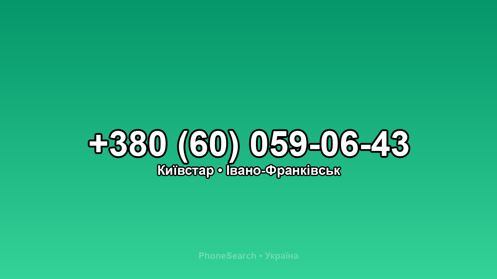 Номер +380 (60) 059-06-43 - вариант 2