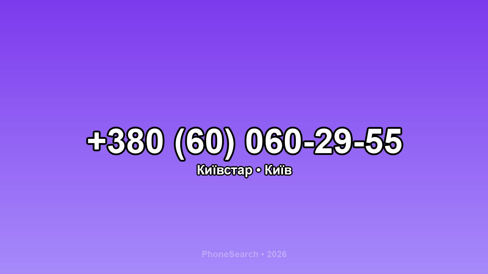 Номер +380 (60) 060-29-55 - вариант 1