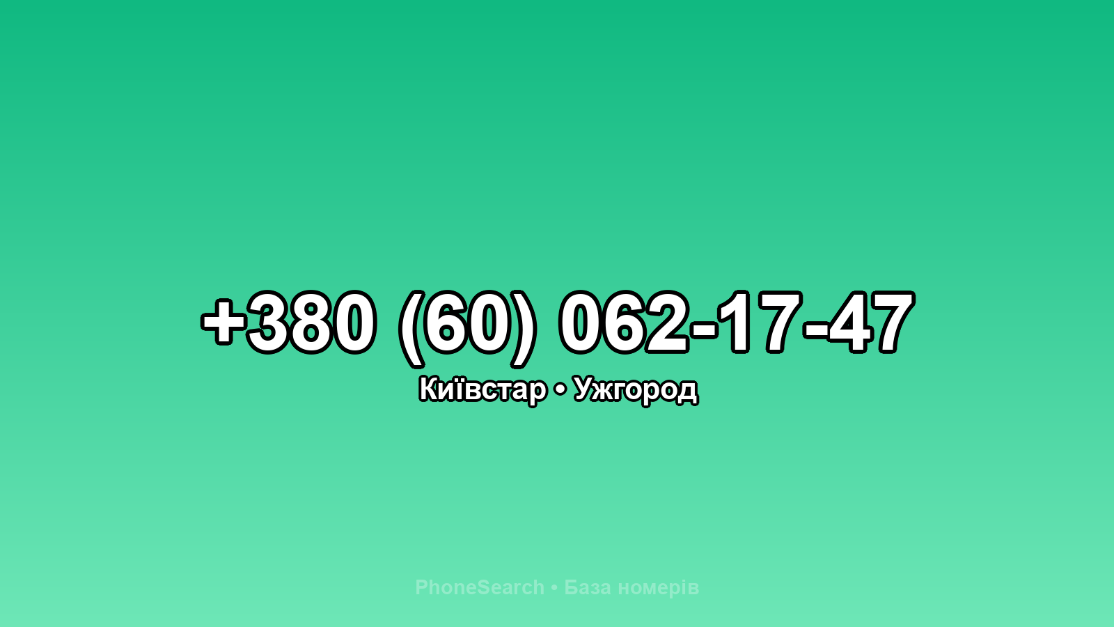Номер +380 (60) 062-17-47 - вариант 1