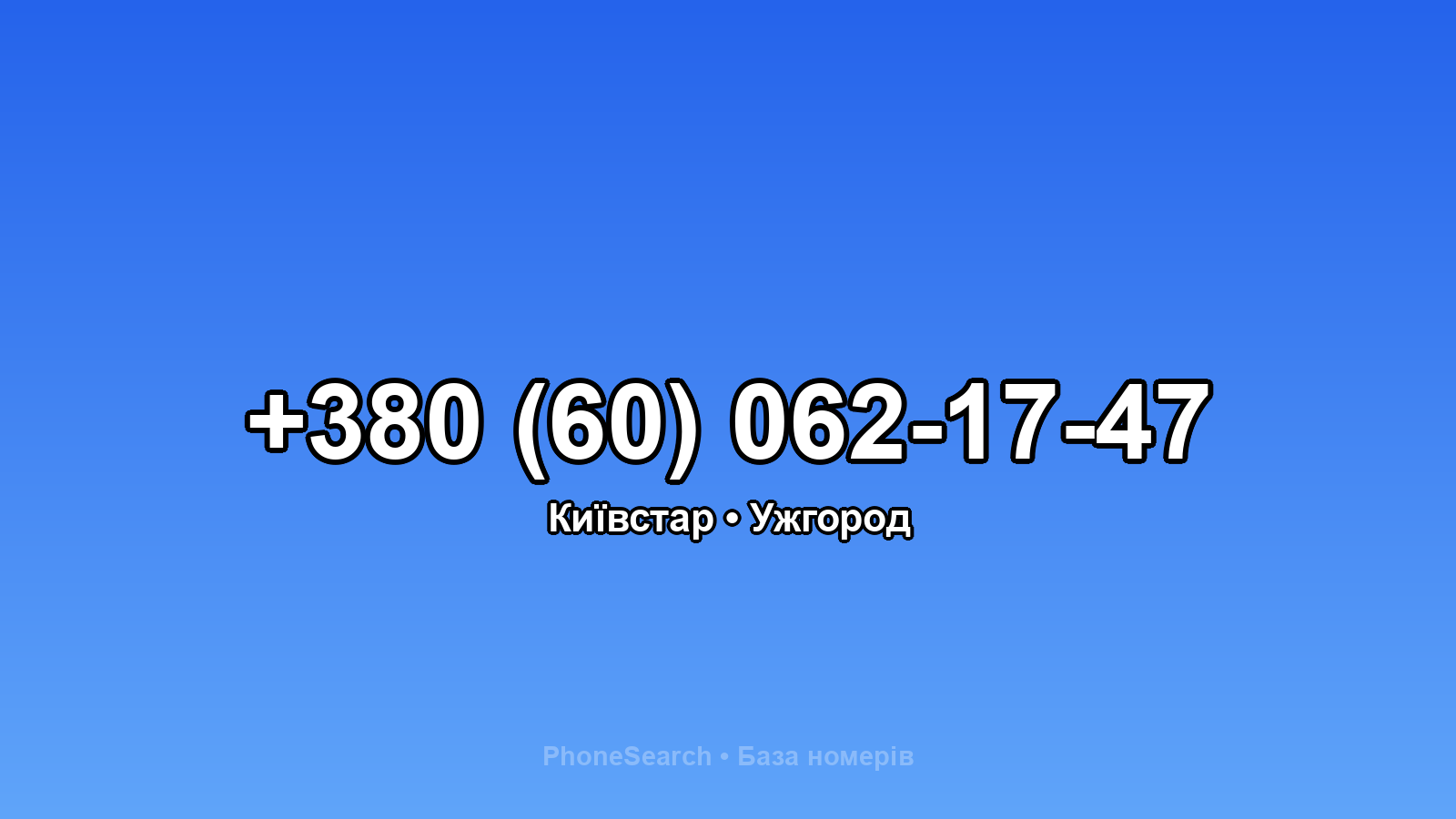 Номер +380 (60) 062-17-47 - вариант 2