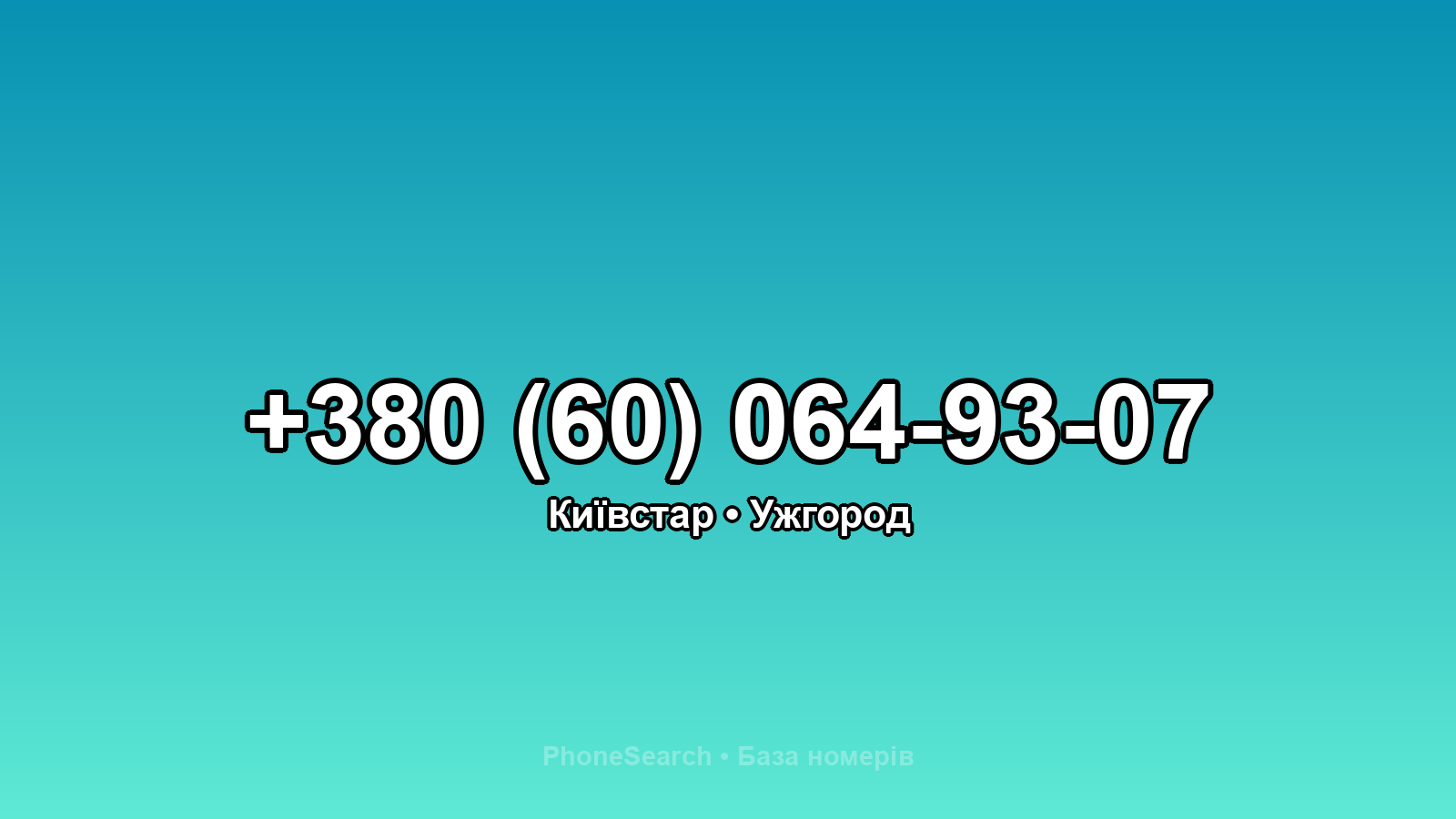 Номер +380 (60) 064-93-07 - вариант 2