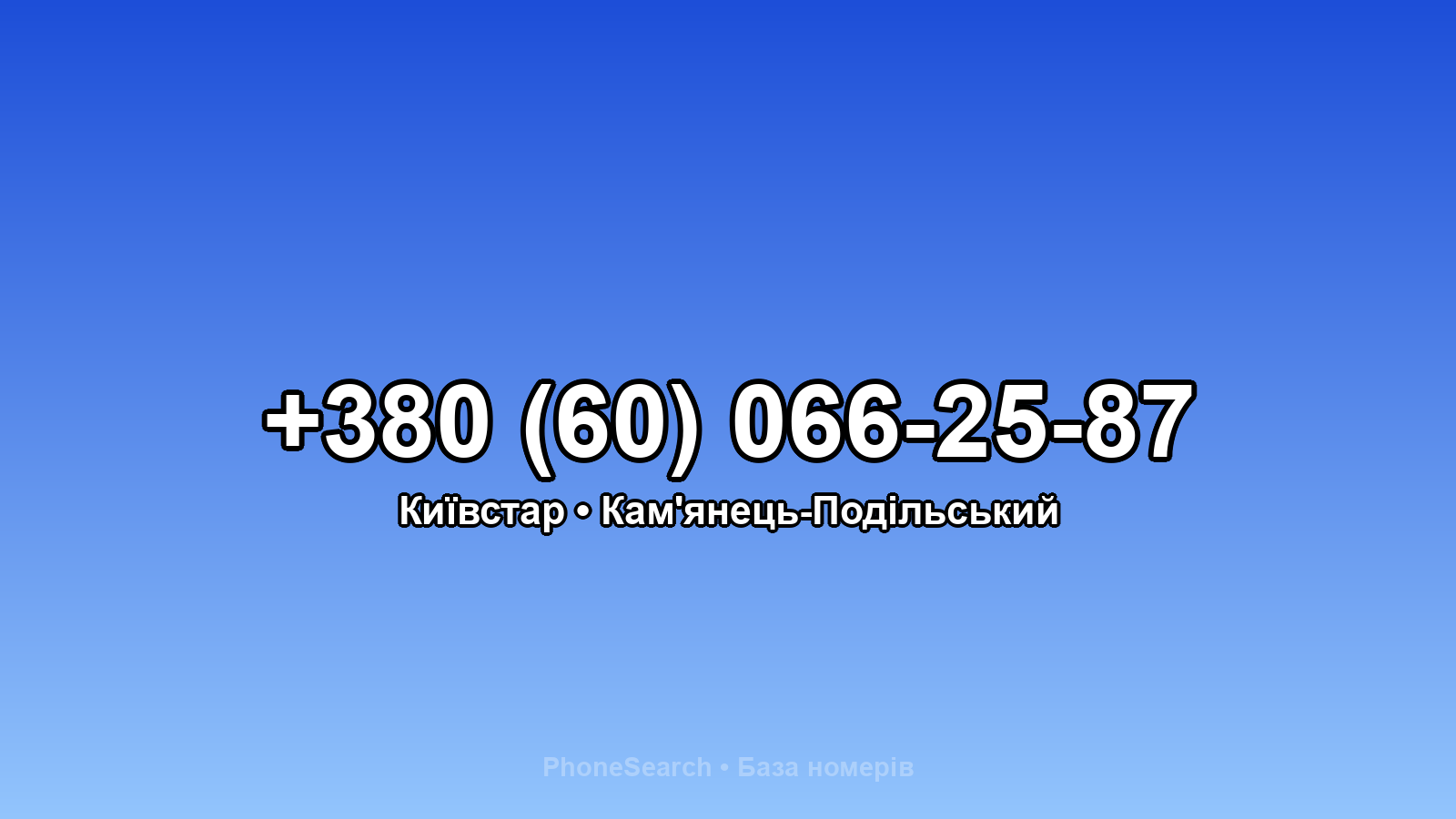 Номер +380 (60) 066-25-87 - вариант 1