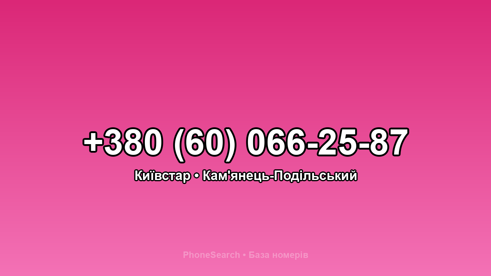 Номер +380 (60) 066-25-87 - вариант 2