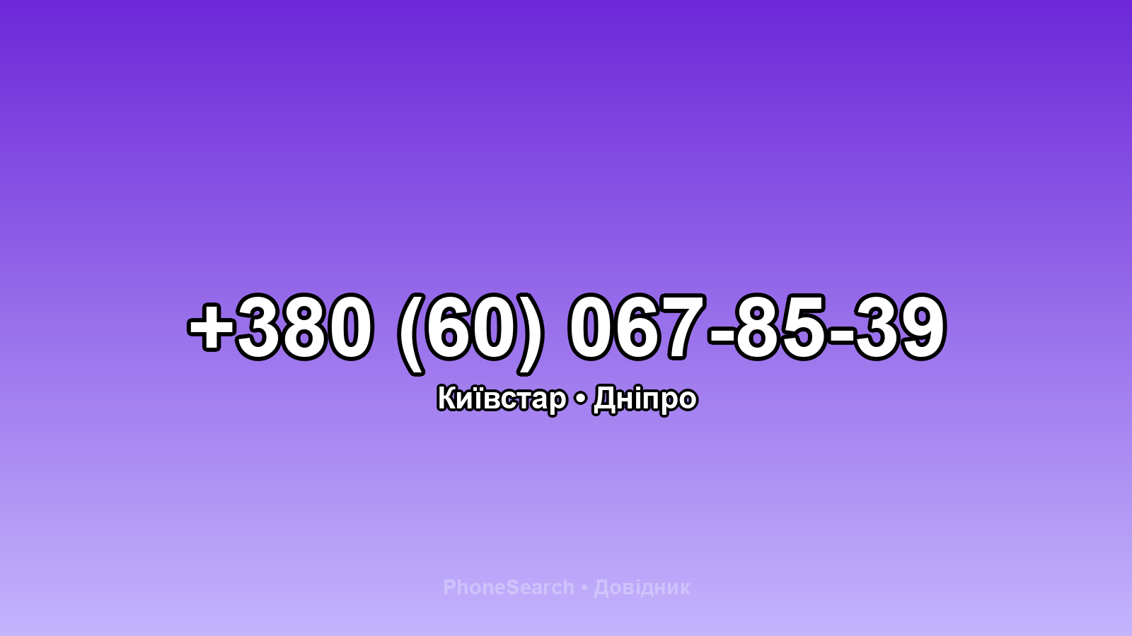 Номер +380 (60) 067-85-39 - вариант 1