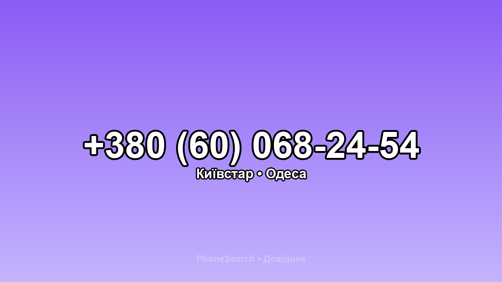 Номер +380 (60) 068-24-54 - вариант 1