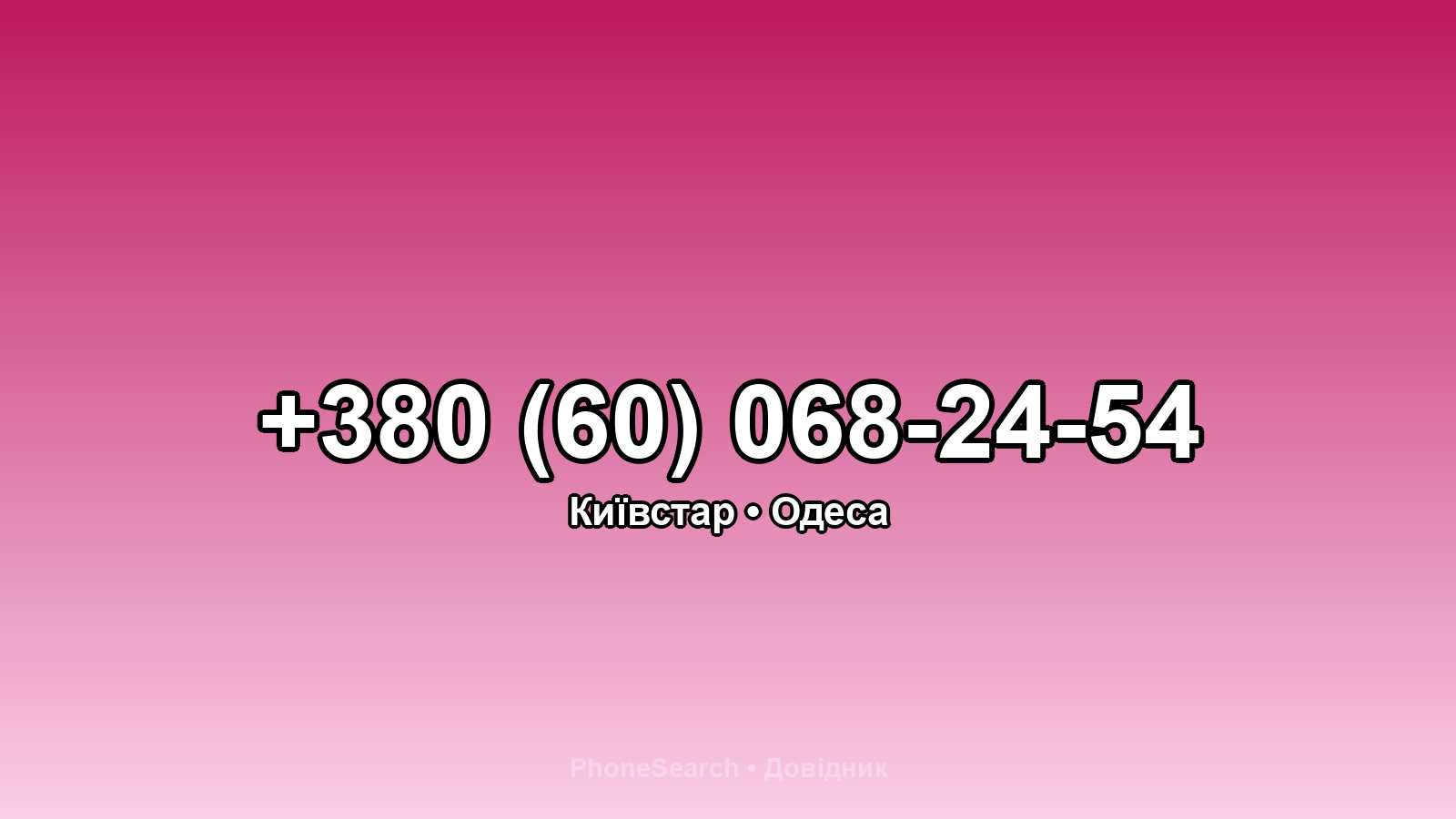 Номер +380 (60) 068-24-54 - вариант 2