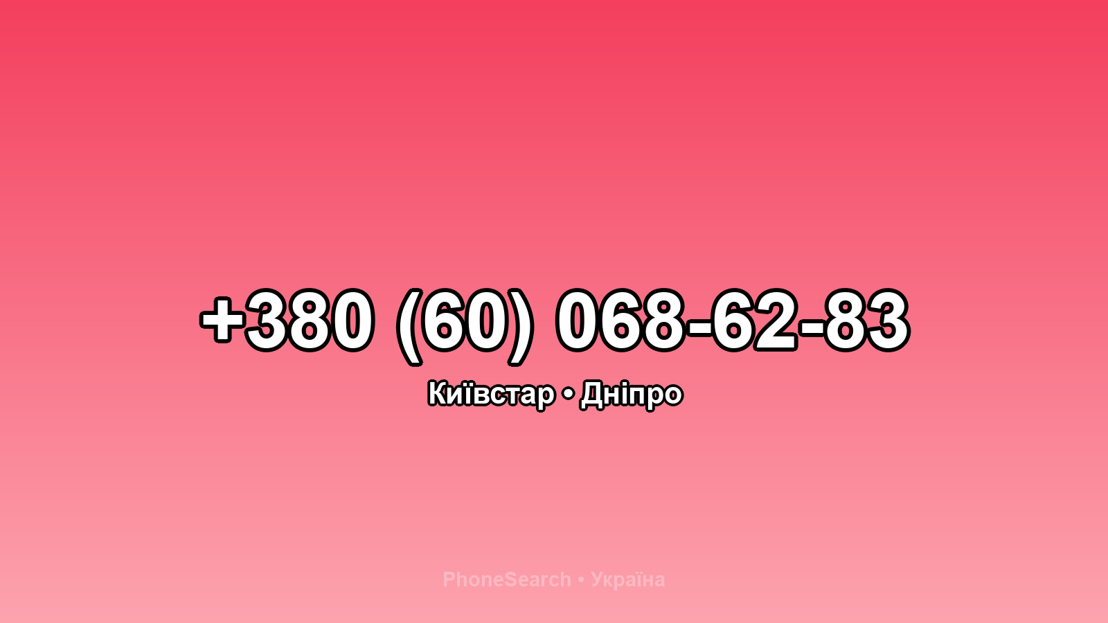 Номер +380 (60) 068-62-83 - вариант 1
