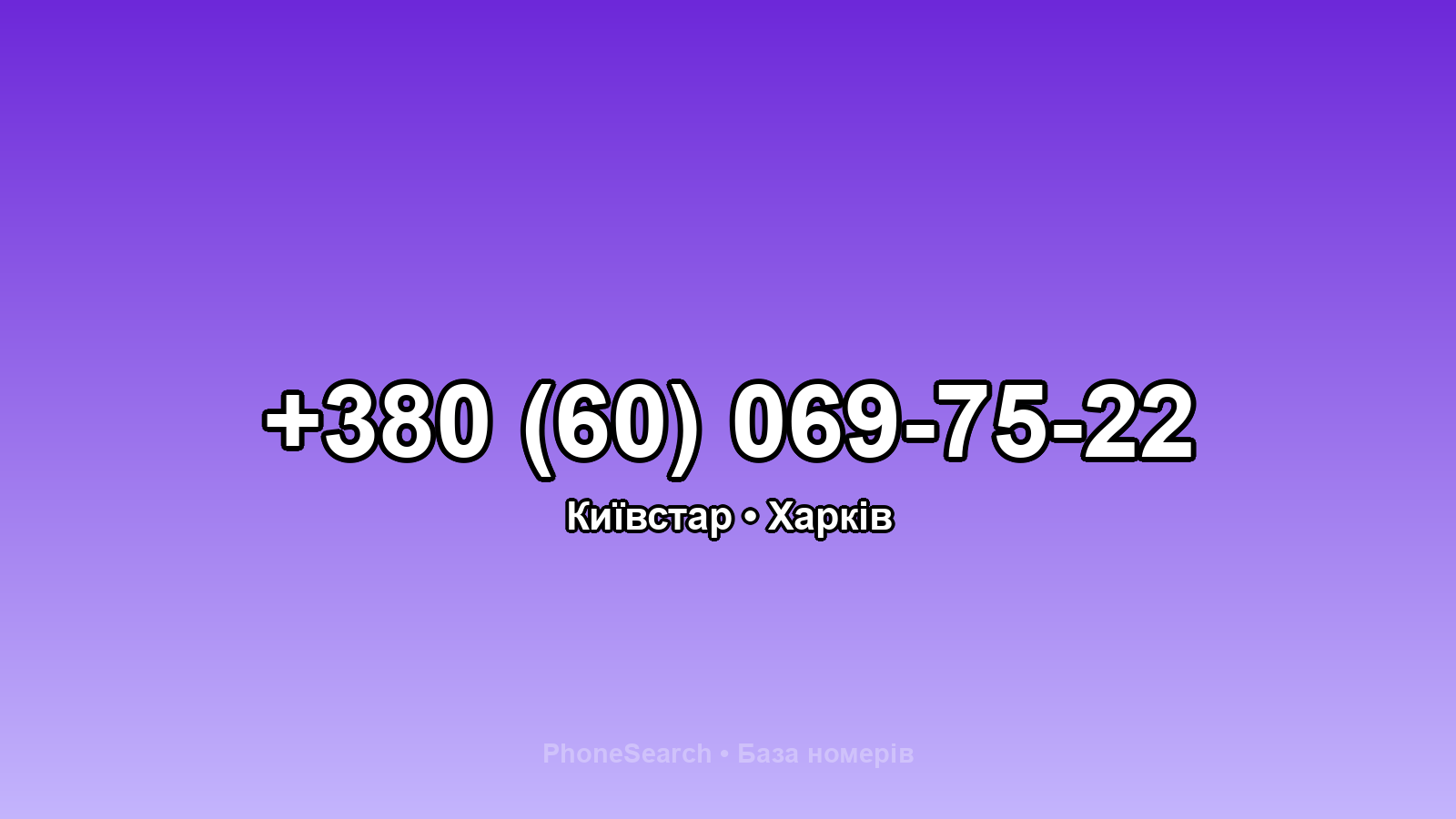 Номер +380 (60) 069-75-22 - вариант 1