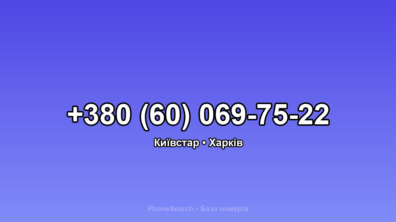 Номер +380 (60) 069-75-22 - вариант 2
