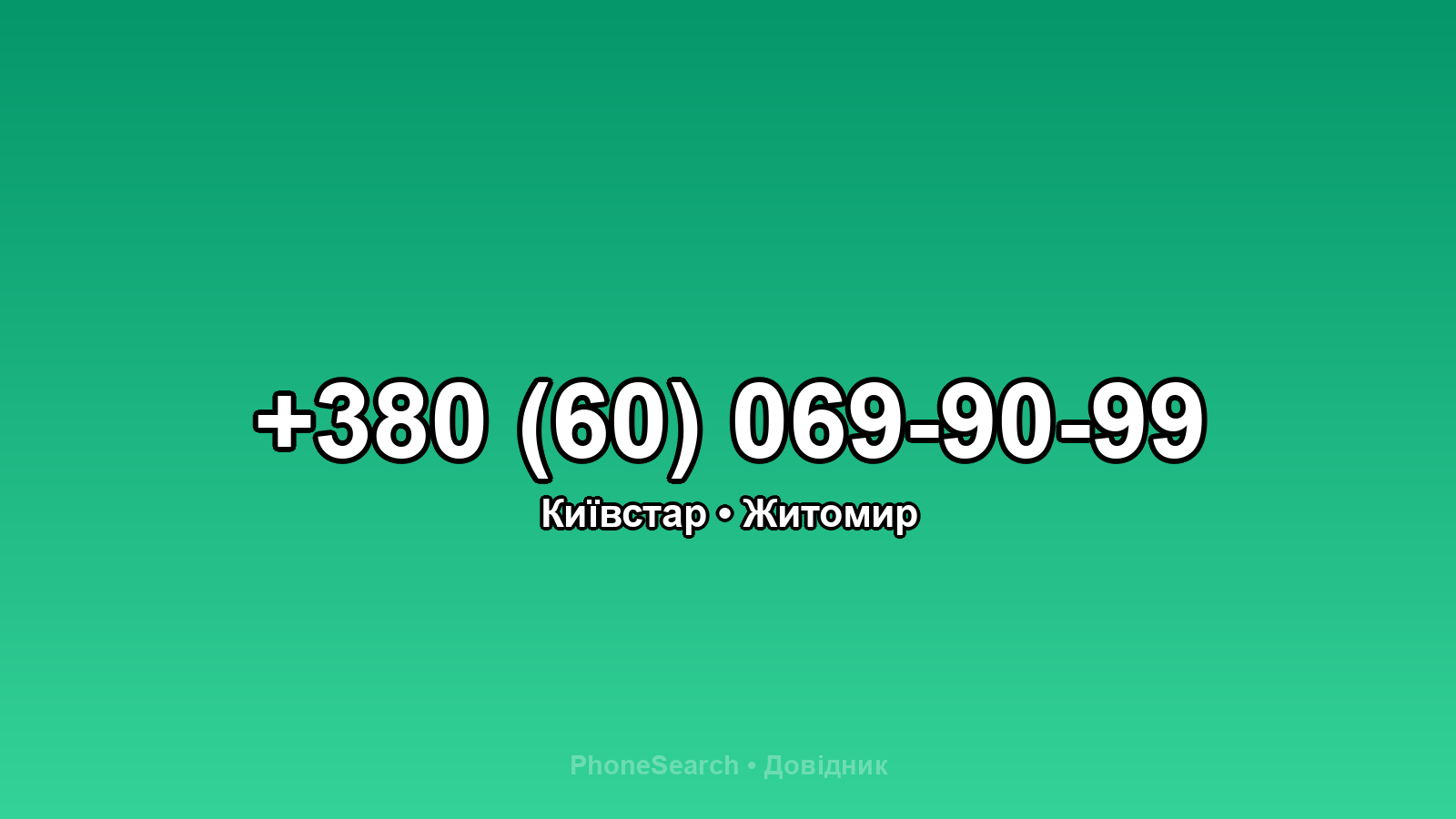 Номер +380 (60) 069-90-99 - вариант 1