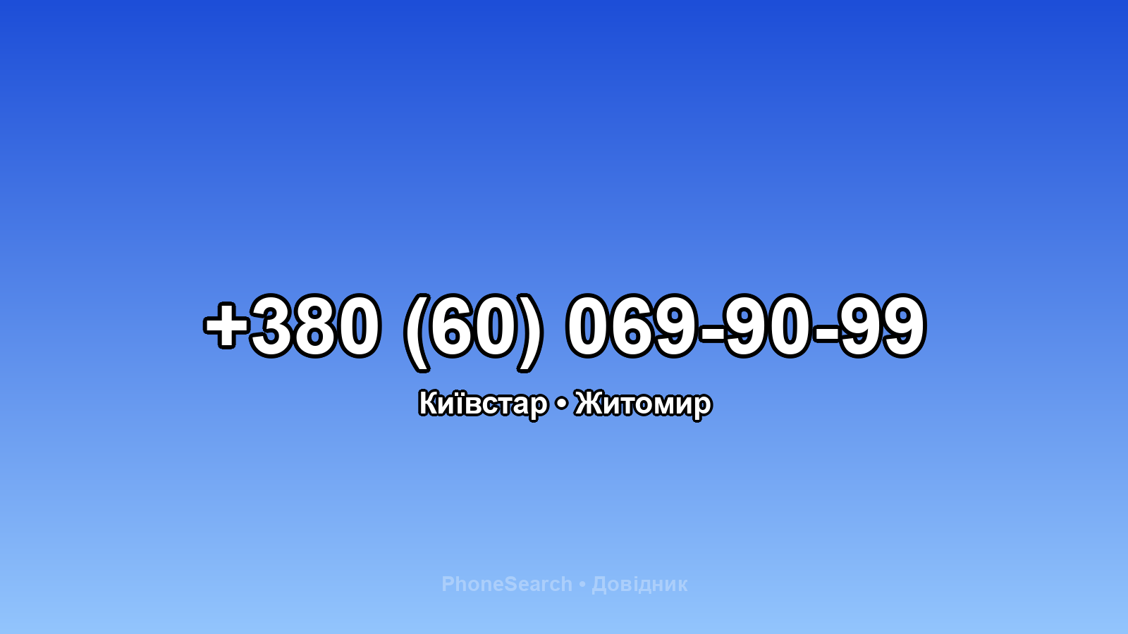 Номер +380 (60) 069-90-99 - вариант 2