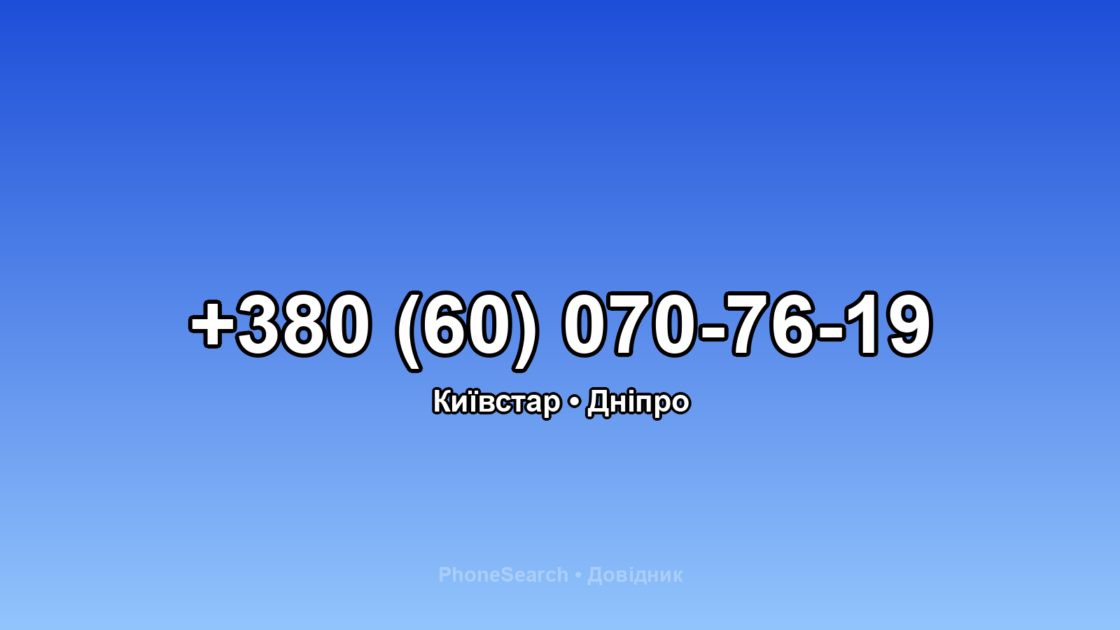 Номер +380 (60) 070-76-19 - вариант 1