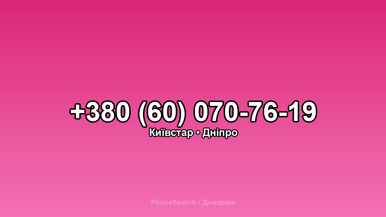 Номер +380 (60) 070-76-19 - вариант 2