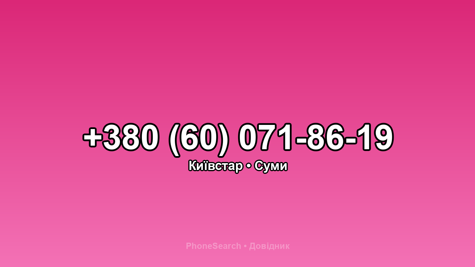 Номер +380 (60) 071-86-19 - вариант 2