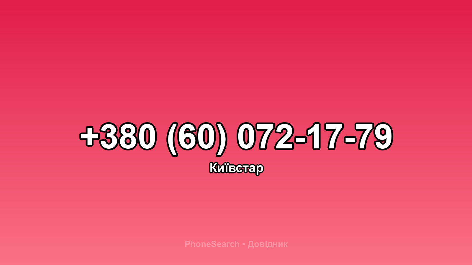 Номер +380 (60) 072-17-79 - вариант 2