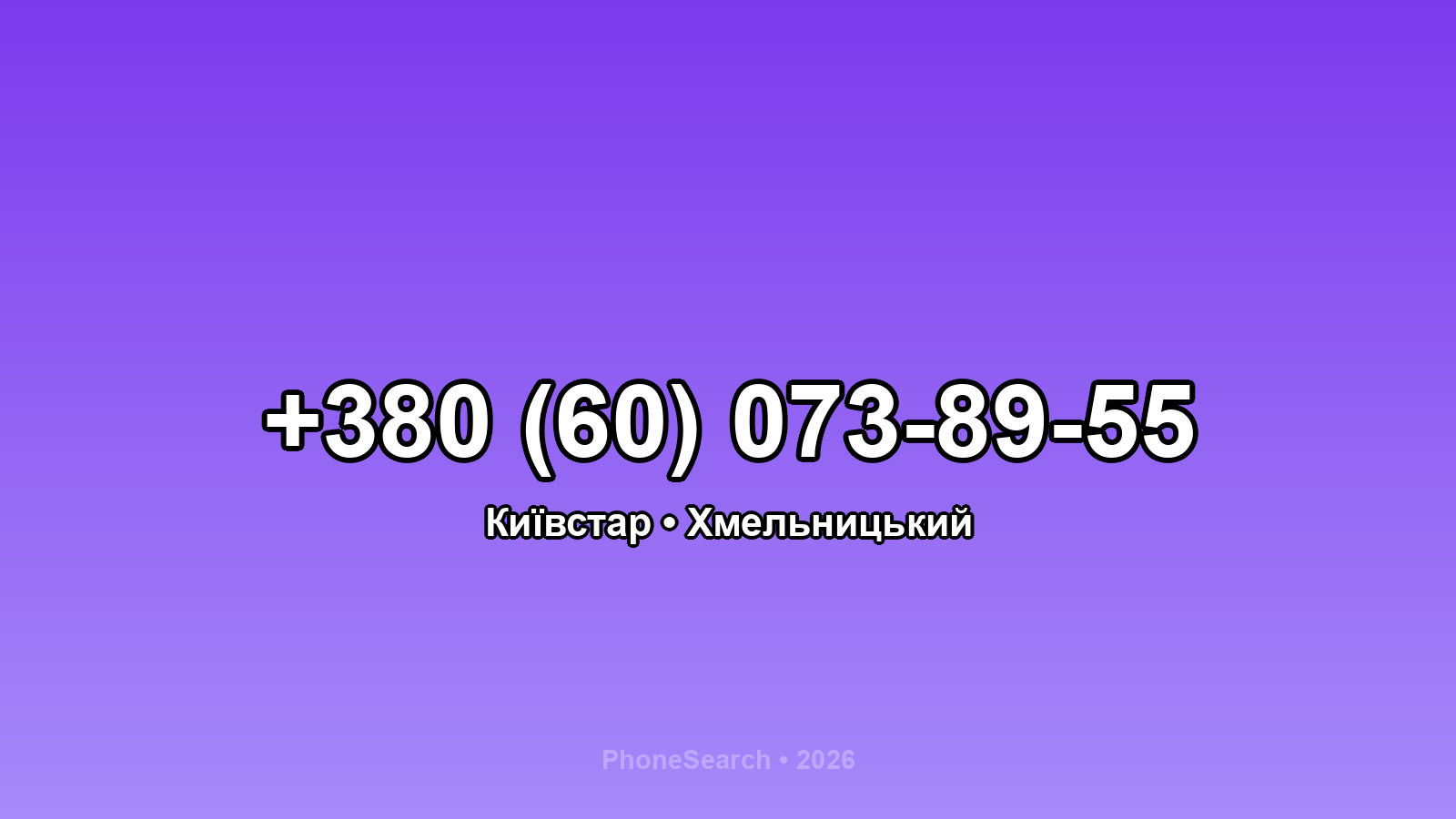 Номер +380 (60) 073-89-55 - вариант 1