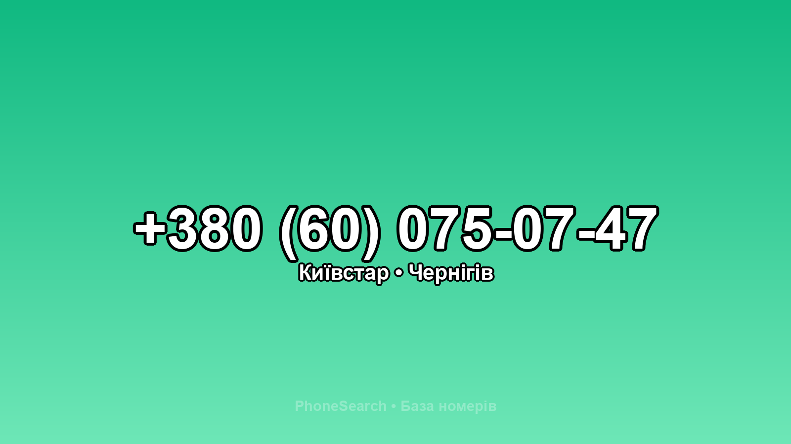 Номер +380 (60) 075-07-47 - вариант 1