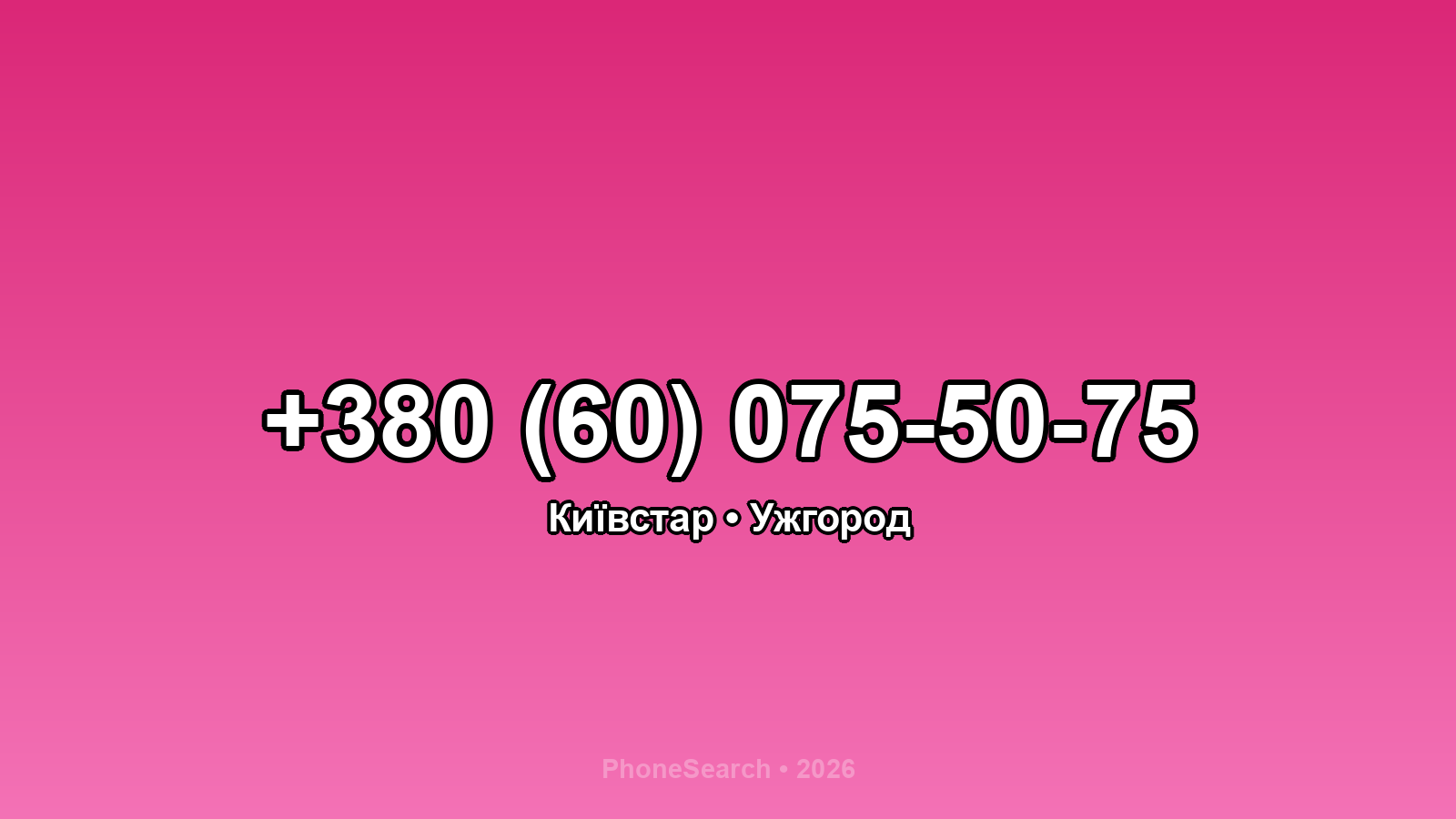 Номер +380 (60) 075-50-75 - вариант 1