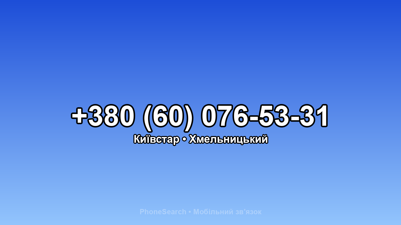 Номер +380 (60) 076-53-31 - вариант 2
