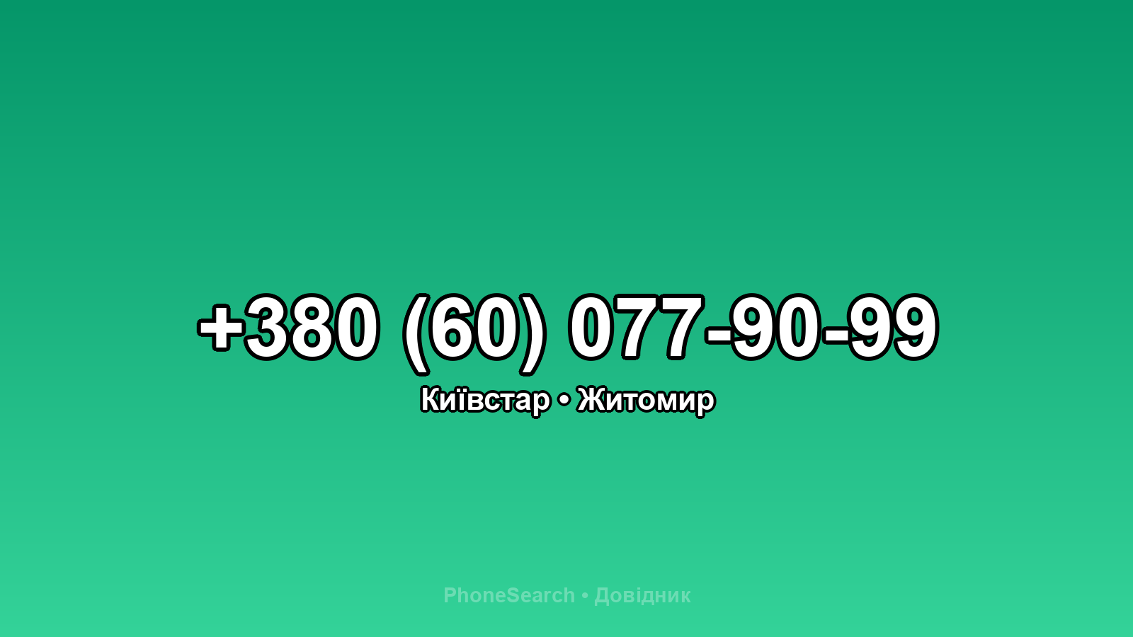 Номер +380 (60) 077-90-99 - вариант 1