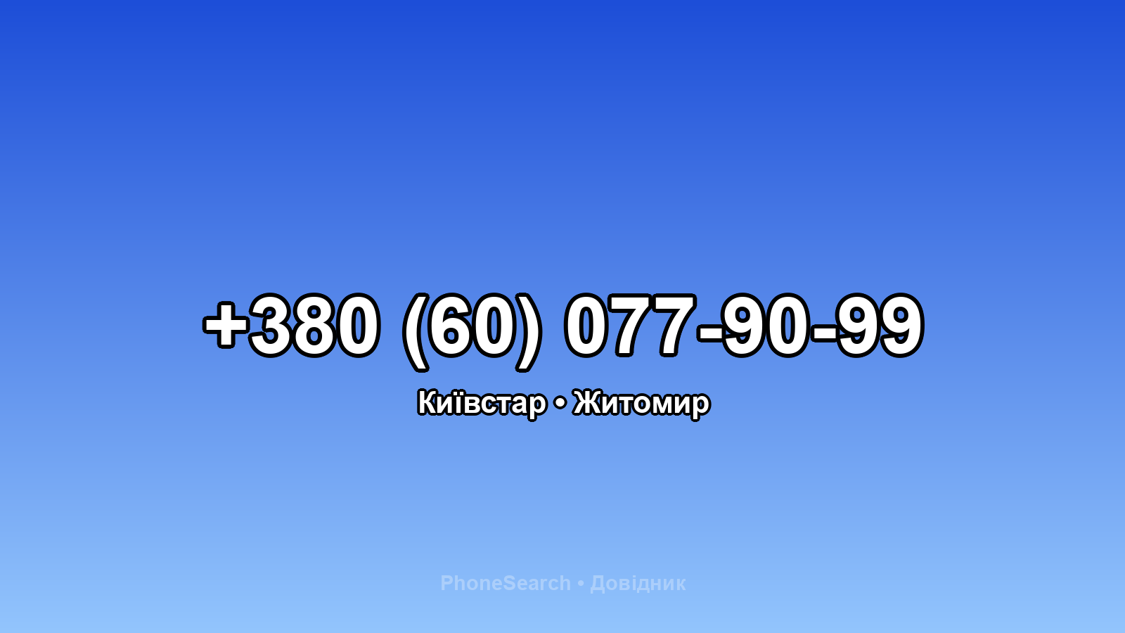 Номер +380 (60) 077-90-99 - вариант 2