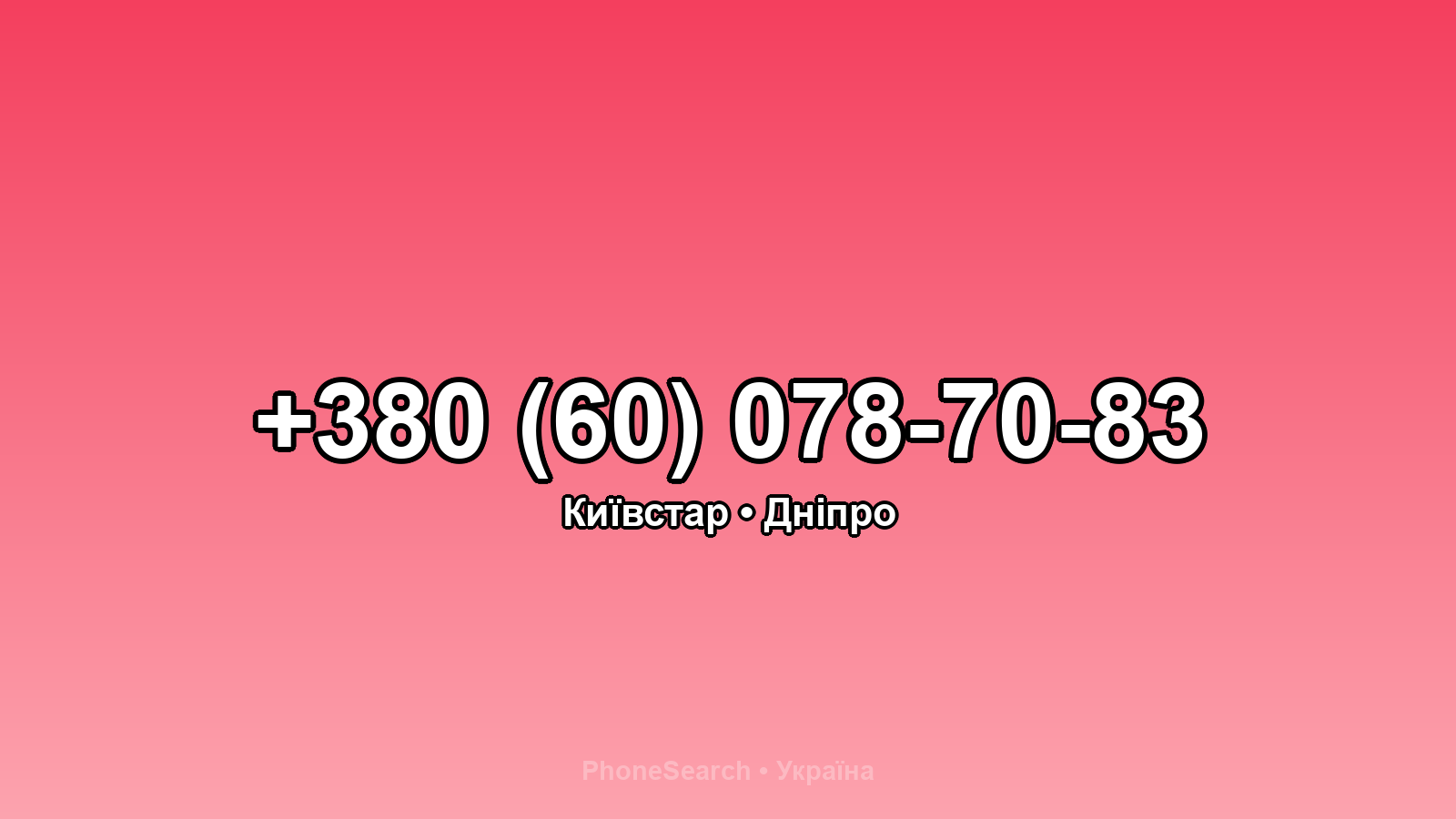 Номер +380 (60) 078-70-83 - вариант 1