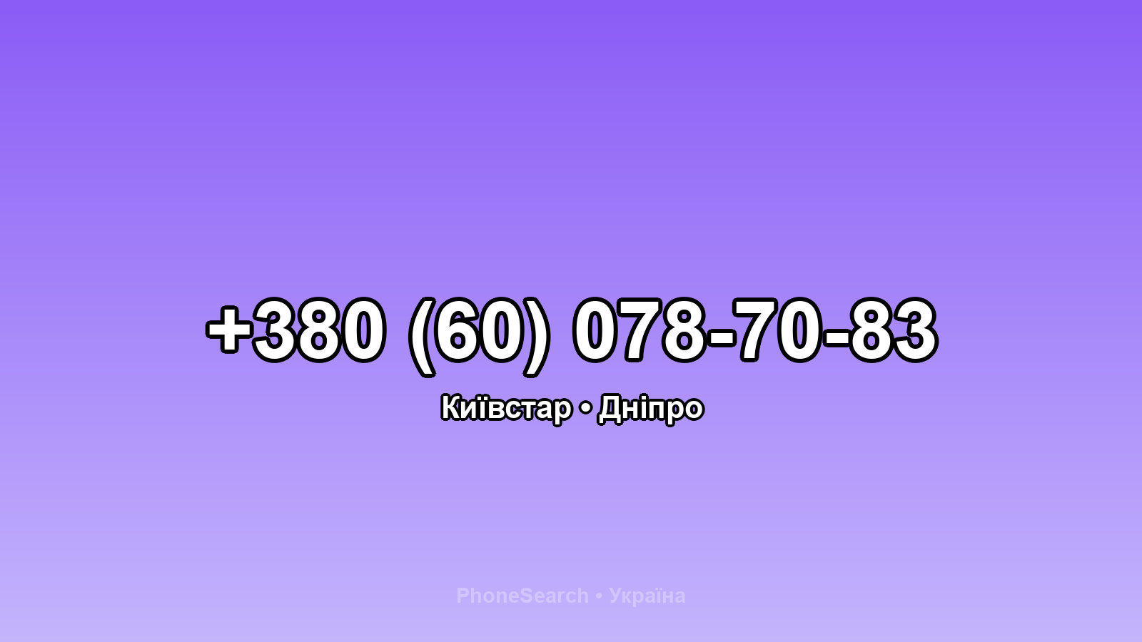 Номер +380 (60) 078-70-83 - вариант 2