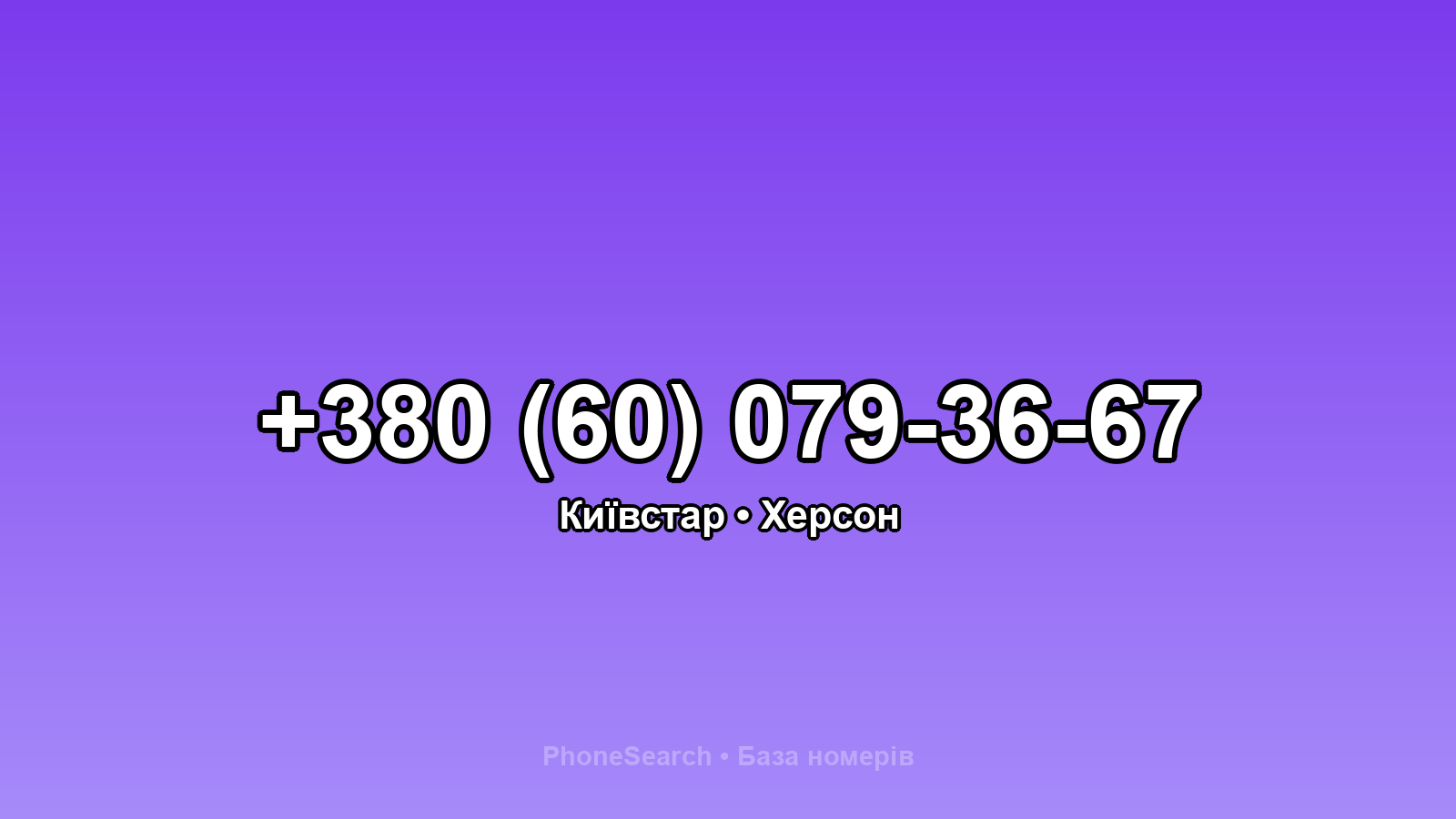 Номер +380 (60) 079-36-67 - вариант 2