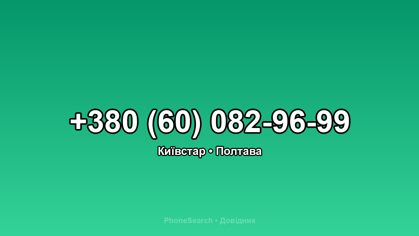 Номер +380 (60) 082-96-99 - вариант 1