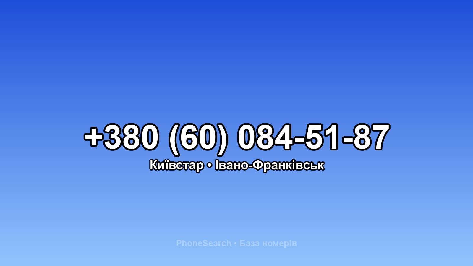 Номер +380 (60) 084-51-87 - вариант 1
