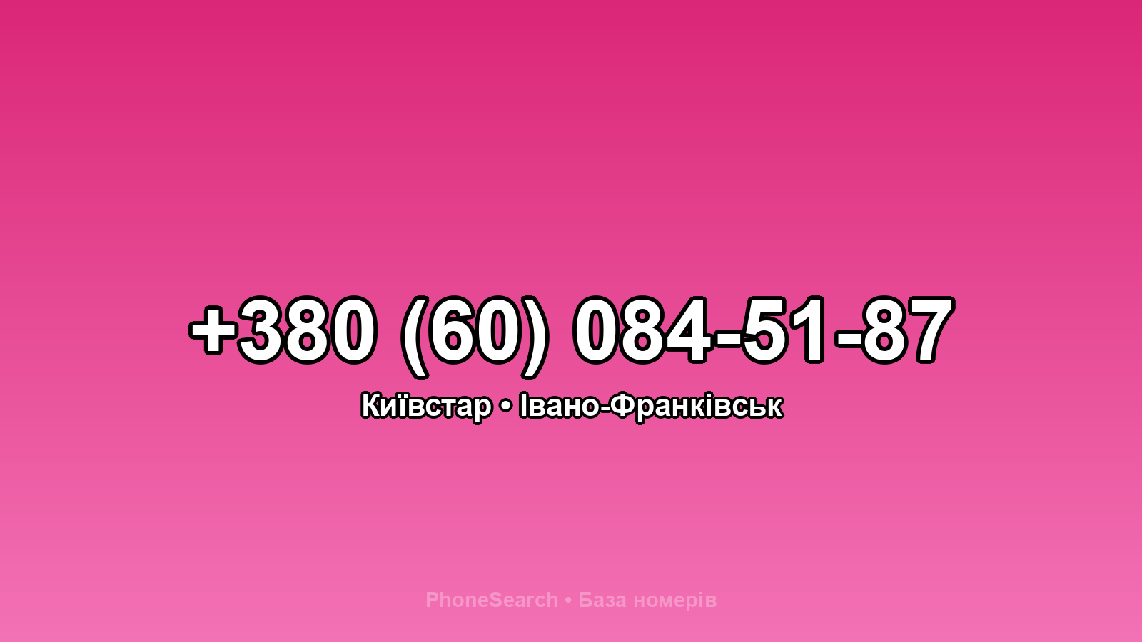 Номер +380 (60) 084-51-87 - вариант 2