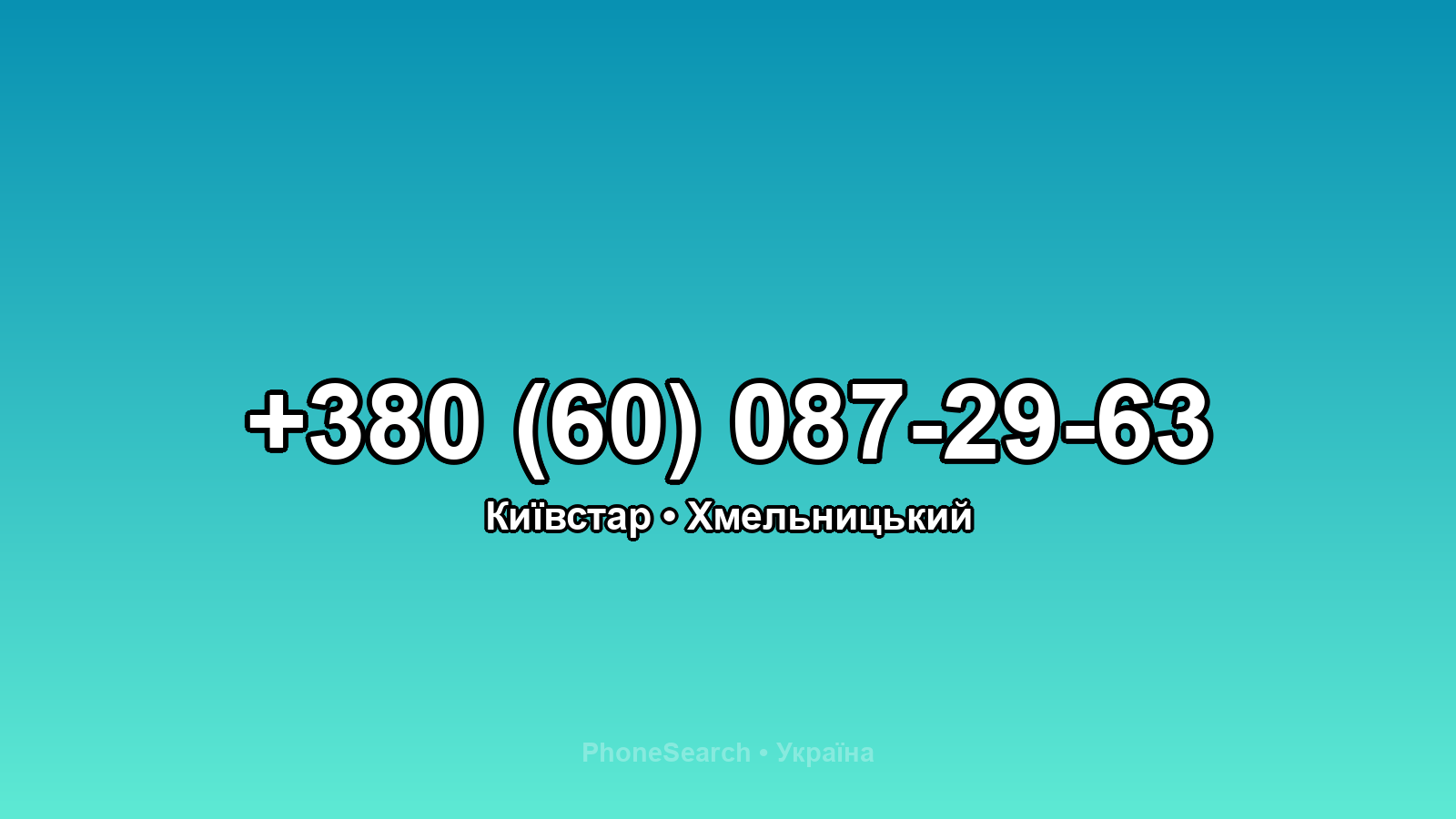 Номер +380 (60) 087-29-63 - вариант 1